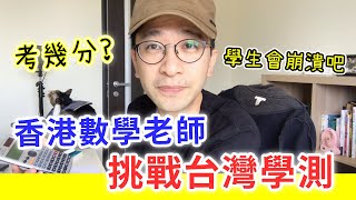 【移民台灣生活】香港高中數學老師挑戰台灣學測，考到幾分？驚訝不能OOO!!! 太難了，學生會崩潰吧！？｜貓奴與寵物移民紀錄 #領養不棄養