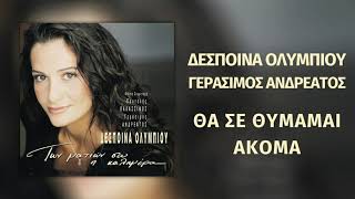 Γεράσιμος Ανδρεάτος feat. Δέσποινα Ολυμπίου - Θα Σε Θυμάμαι Ακόμα | Official Audio Release (HD)