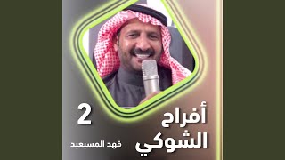 افراح الشوكي زواج باسل محمد الشوكي