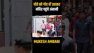 पोते को गोद में उठाकर मंदिर दर्शन को पहुंचे Mukesh Ambani | #short #shorts