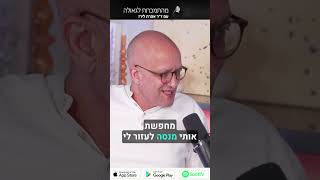 פודקאסט 62: ראיון עם חנן סלוק, עובד סוציאלי קליני, פסיכותרפיסט ומכור נקי 32.7 שנים #short1