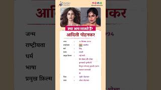 आदिती पोहनकर बायोग्राफी/Aaditi Pohankar biography in Hindi #biography #viral #shorts #aaditipohankar