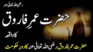 Hazrat umar R.A ka waqia | Hazrat umar ka insaaf | Hazrat umar ki hukumat | Ali Production