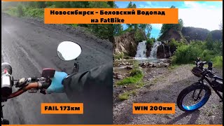 Новосибирск - Беловский Водопад на Фэтбайке #FatBike (Fail 173км, Win 200км)