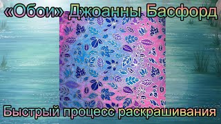 Раскрашиваем обои Джоанны Басфорд / Разворот паттерн с листьями Зачарованный лес / Раскраска