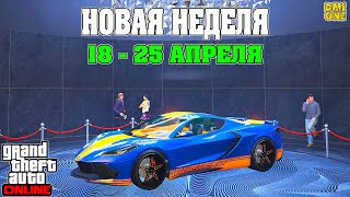 НОВАЯ БОНУСНАЯ НЕДЕЛЯ В GTA ONLINE + НА СТЕНДЕ COQUETTE D10 (18 - 25 АПРЕЛЯ)