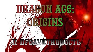 Dragon Age: Origins. Прохождение, часть 11: П-продуктивность