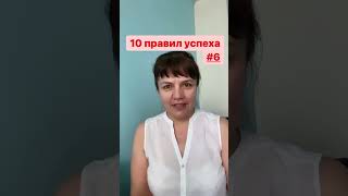 10 Правил успеха Правило 6 #правилауспеха #контрольмыслей