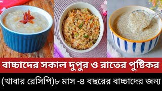 বাচ্চাদের সকাল দুপুর ও রাতের পুষ্টিকর খাবার রেসিপি/বাচ্চাদের খাবার তালিকা/বাচ্চাদের খাবার রেসিপি