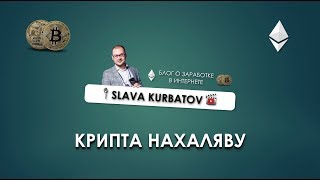 КРИПТА НАХАЛЯВУ