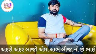 અંદરો અંદર બાજો એમા લાભ બીજા નો છે ભાઈ || Devayat khavad new status || #short #viral