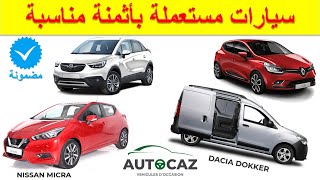 سيارات مستعملة بأثمنة مناسبة