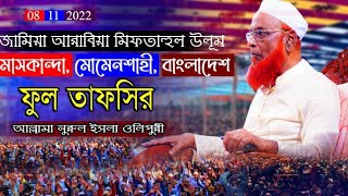 আল্লামা নুরুল ইসলাম ওলিপুরীর নতুন ওয়াজ জামিয়া আরাবিয়া মিফতাহুল উলূম  মাদ্রাসা Noorul Islam olipuri