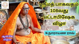 ஸ்ரீமத் பாகவதம் 108வது பட்டாபிஷேக விழா || N.Narayan Rao