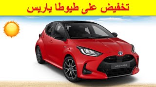 Toyota Yaris 2022| تخفيضات شهر غشت على طيوطا ياريس