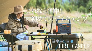 キャンプ初心者でも簡単!!テントや焚き火がなくてもキャンプ気分が味わえるデイキャンプ！こんなキャンプならまたやりたい!!