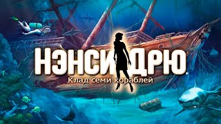 Нэнси Дрю - Клад семи кораблей - Стрим 2