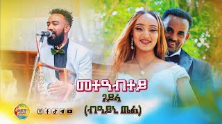 New Eritrean  Video  Gauyla By Ayni Tel Wedding 2024