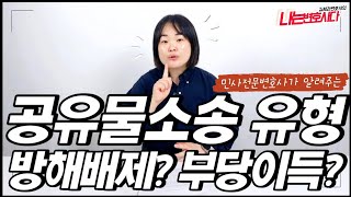 민사전문변호사가 알려주는 공유물소송 총정리! 유형별 해결방법은?