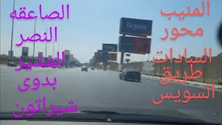 الدائري محور السادات طريق السويس المشير شيراتون Ring Road, Sadat Axis, Suez Road, Marshal Sheraton