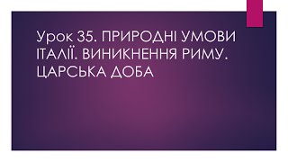 6 клас. Всесвітня історія. Урок 35. Природні умови Італії. Виникнення Риму. Царська доба