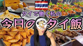 【タイで暮らす】今日食べたもの全部紹介|安くて美味しい〇〇料理|夜はナイトマーケット|この時期だから食べられる食用〇〇