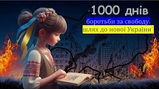 1000 днів боротьби за свободу. Шлях до нової України 🇺🇦