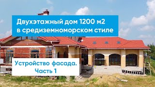 Двухэтажный дом 1200 м2 в средиземноморском стиле.