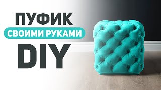 The Ottoman in the carriage screed| DIY |  Пуфик в каретной стяжке