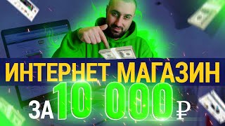 Как открыть интернет магазин. Интернет магазин с нуля