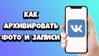 Как архивировать фото (запись) в ВК на телефоне / Как скрыть фотографии ВКонтакте