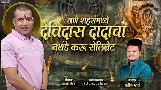 ठाणे शहरांमध्ये देविदास दादाचा बर्थडे करू सेलिब्रेट / PRATIK MHATRE / DEVIDAS MOKASHI BIRTHDAY SONG