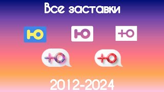 Все заставки Ю(2012-2023)