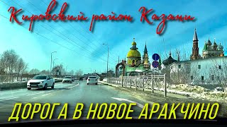 Казань 2022 дорога в Новое Аракчино /дорога до Храма всех религий