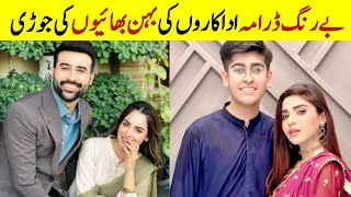 Berung drama cast brother and sisters in real time | Haroon Shahid Suqaynah khan Agha Talal