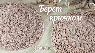 Вот ПОВЕЗЛО же! Вы нашли АВТОРСКИЙ мастер-класс по БЕРЕТУ. Такого нигде больше не увидите! ЧАСТЬ 1.