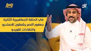 الحلقة 15 | في الحلقة الجماهيرية الثانية جمهور النصر يشعلون الاستديو وانتقادات لقويدو