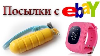 Посылки с ebay #23: Детские часы c GPS, акссессуары для gopro