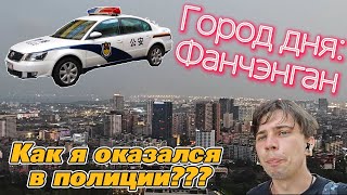 Едем в Фанчэнган - пытаемся купаться - оказываемся в полиции (добровольно)