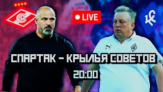 LIVE! 3-й ТУР РПЛ! "Спартак" - "Крылья советов"! Смотрим футбол вместе!