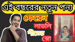 শীতকালেও ধবধবে ফর্সা ত্বক fair and lovely winter/fair and lovely শীতকালে ত্বক হবে ম্যাজিক মতো ফর্সা