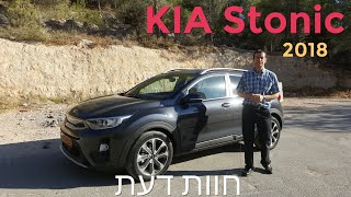 איך הקיה סטוניק ? | KIA STONIC | קיה סטוניק החדש - חוות דעת