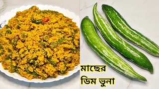 মাছের ডিম ভুনার পারফেক্ট রেসিপি || Fish Egg Curry Recipe Bangla