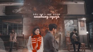 sol ah & jae seon ● ненавижу города | мяу, таинственный парень