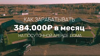 БИЗНЕС НА ПОСУТОЧНОЙ АРЕНДЕ ДОМА. Какую локацию нужно выбрать, чтобы сдавать весь год?