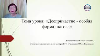 Деепричастие- особая форма глагола, 7-класс, русский язык