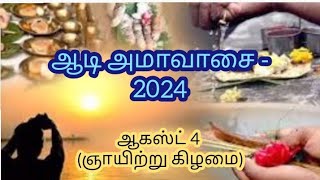 ஆடி அமாவாசை 2024 / Aadi Ammavasai  2024