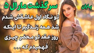 داستان واقعی؛قصه عشق و دلدادگی دختری که مارال به واسطه حمید باهاش آشنا میشه