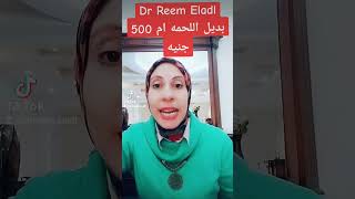 بديل اللحمه ام 500 جنيه ايه⁉️⁉️⁉️ الفيديو كامل ع التيك توك