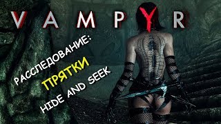 Vampyr. Расследование: прятки. Hide and seek (The Docks)